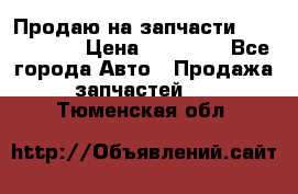 Продаю на запчасти Mazda 626.  › Цена ­ 40 000 - Все города Авто » Продажа запчастей   . Тюменская обл.